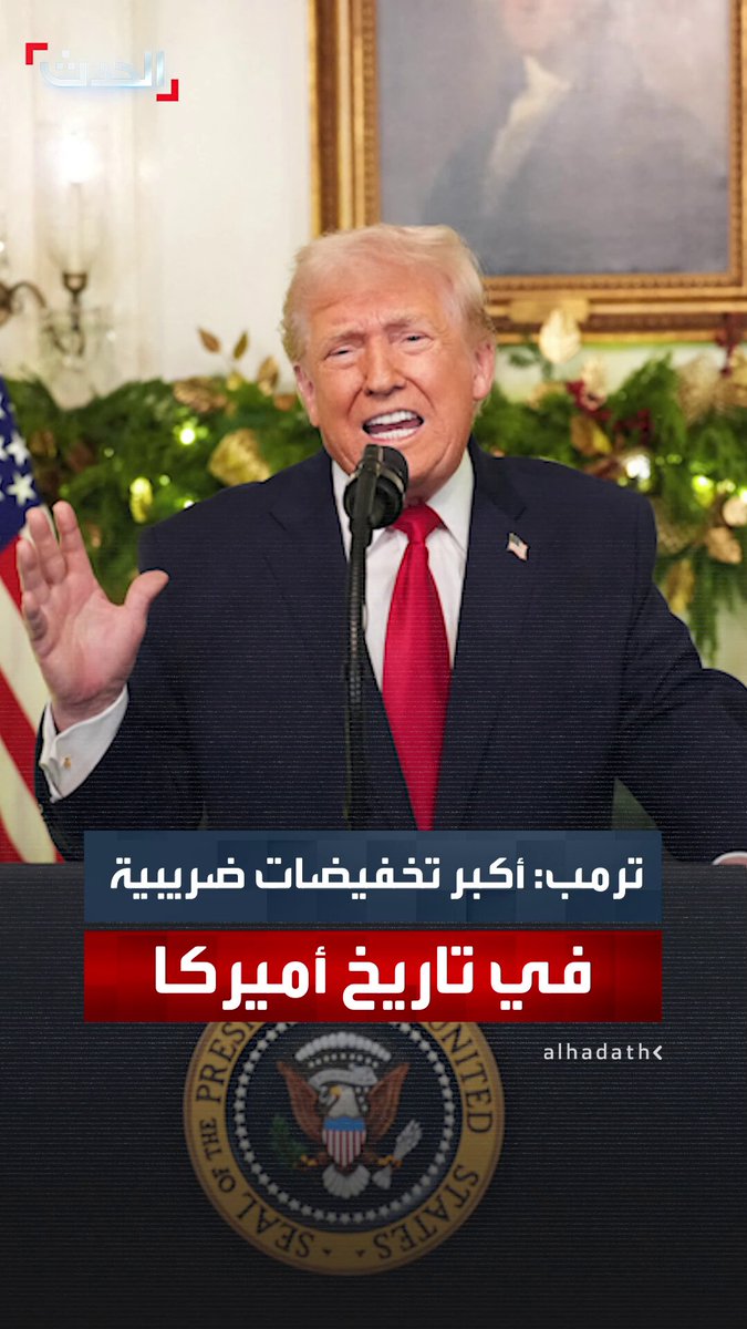 الرئيس الأميركي دونالد ترمب يعلن دخول "أكبر تخفيضات ضريبية" في تاريخ أميركا حيز التنفيذ: دمجنا 12 قانوناً في تشريع واحد لتخفيف الأعباء المعيشية #ترمب 