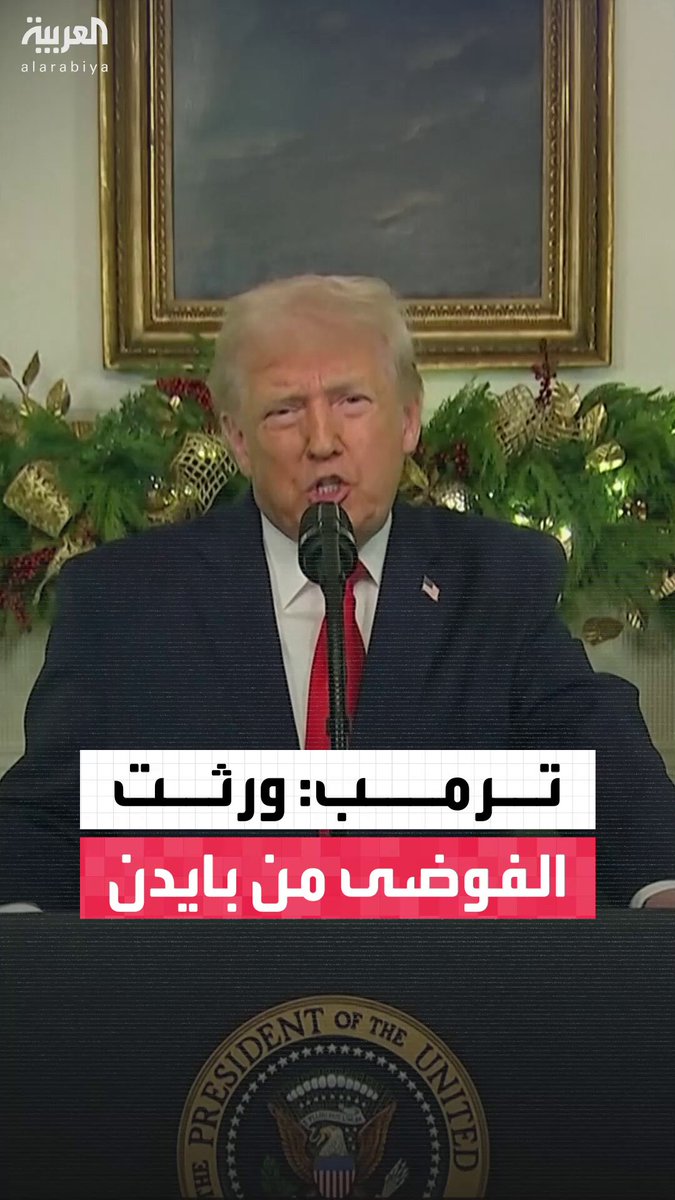 الرئيس الأميركي دونالد ترمب: ورثت فوضى عارمة من بايدن.. وحققتُ السلام في الشرق الأوسط لأول مرة منذ 3 آلاف عام #أخبار_الصباح 