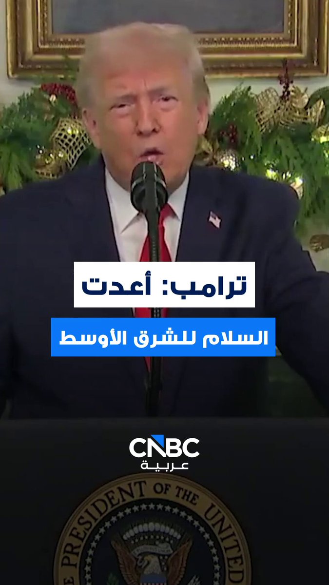 قال الرئيس الأميركي دونالد ترامب في خطاب من البيت الأبيض إنه نجح في إعادة السلام إلى الشرق الأوسط لأول مرة منذ 3000 عام 