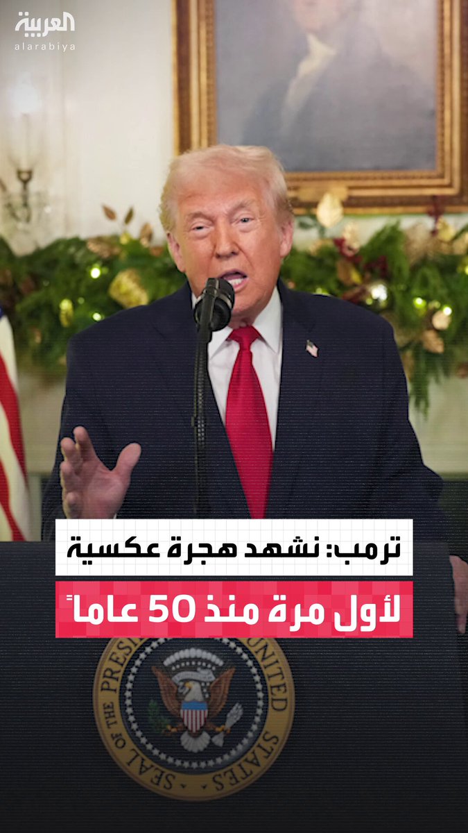 الرئيس دونالد ترمب يؤكد أنه للمرة الأولى منذ 50 عاما تشهد الولايات المتحدة الهجرة العكسية مشيراً إلى أن المهاجرين "سرقوا الوظائف واستنزفوا الأموال" #أميركا 