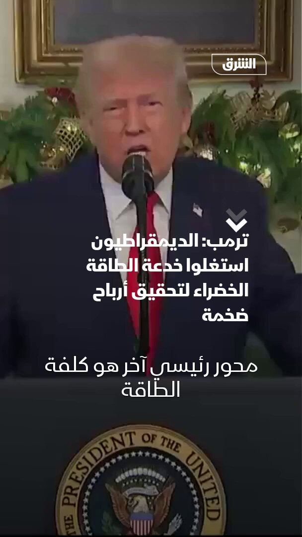 ترمب: الديمقراطيون استغلوا خدعة الطاقة الخضراء كذريعة لتحويل مليارات الدولارات إلى صناديقهم الخاصة، والأسر الأميركية المتوسطة تكبدت خسائر بين 5 و10 آلاف دولار لارتفاع تكلفة الطاقة 