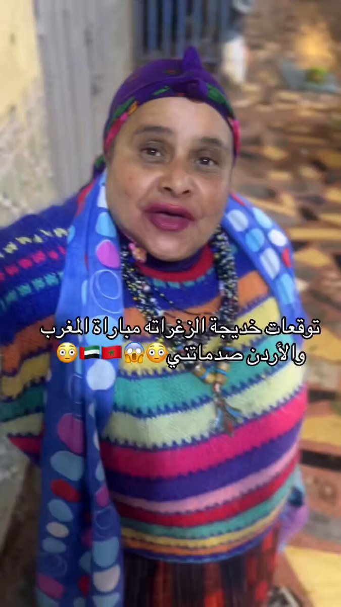 "العرافة" المغربية خديجة الزغراتة تتوقع فوز النشامى على أسود الأطلس في نهائي #كأس_العرب2025 