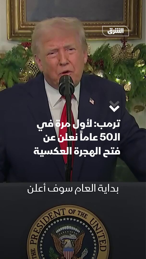 ترمب: لأول مرة في الـ50 عاما نعلن عن فتح الهجرة العكسية ونعيد المهاجرين إلى بلادهم.. لقد حصلوا على دعم الإسكان وتعليم يدفع المواطنون حقه 