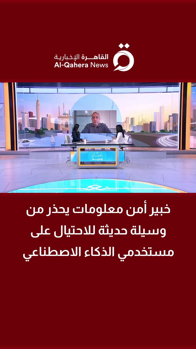 سرقة البيانات.. د. وليد كرم خبير أمن وتكنولوجيا المعلومات يحذر من وسيلة حديثة للاحتيال على مستخدمي الذكاء الاصطناعي 