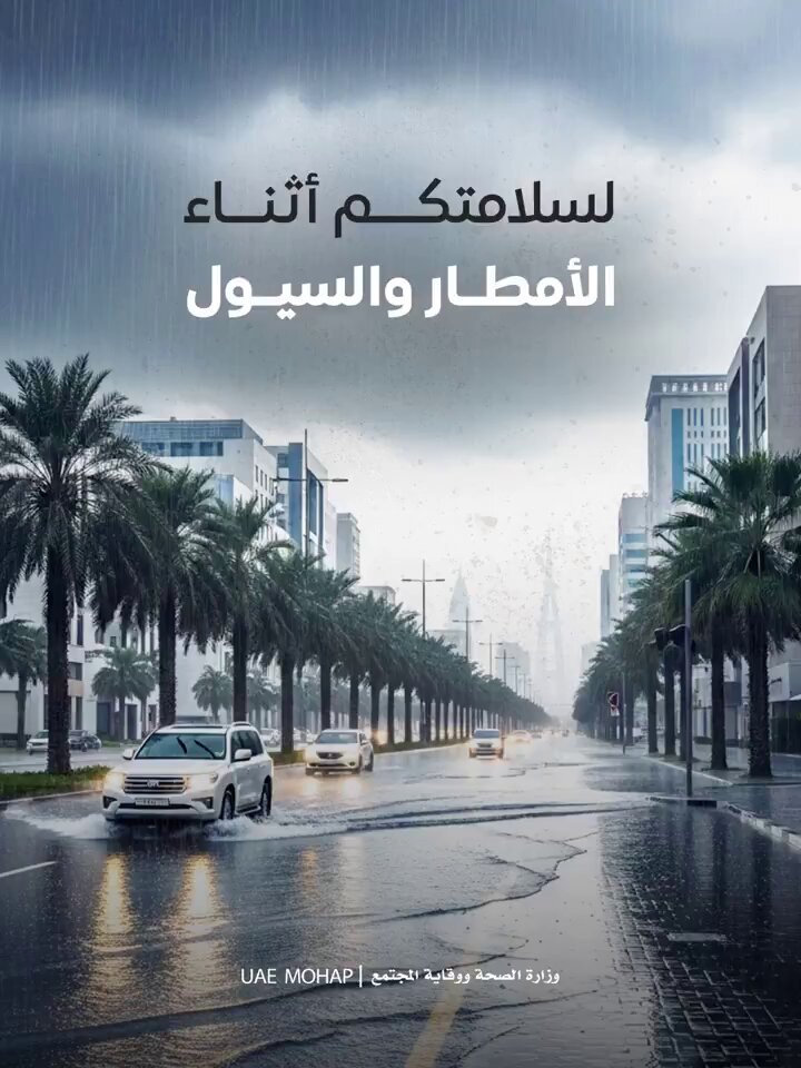 فيديو| وزارة الصحة ووقاية المجتمع توجه نصائح للجمهور قبل وأثناء وبعد الأمطار الغزيرة والسيول #منخفض_البشاير 