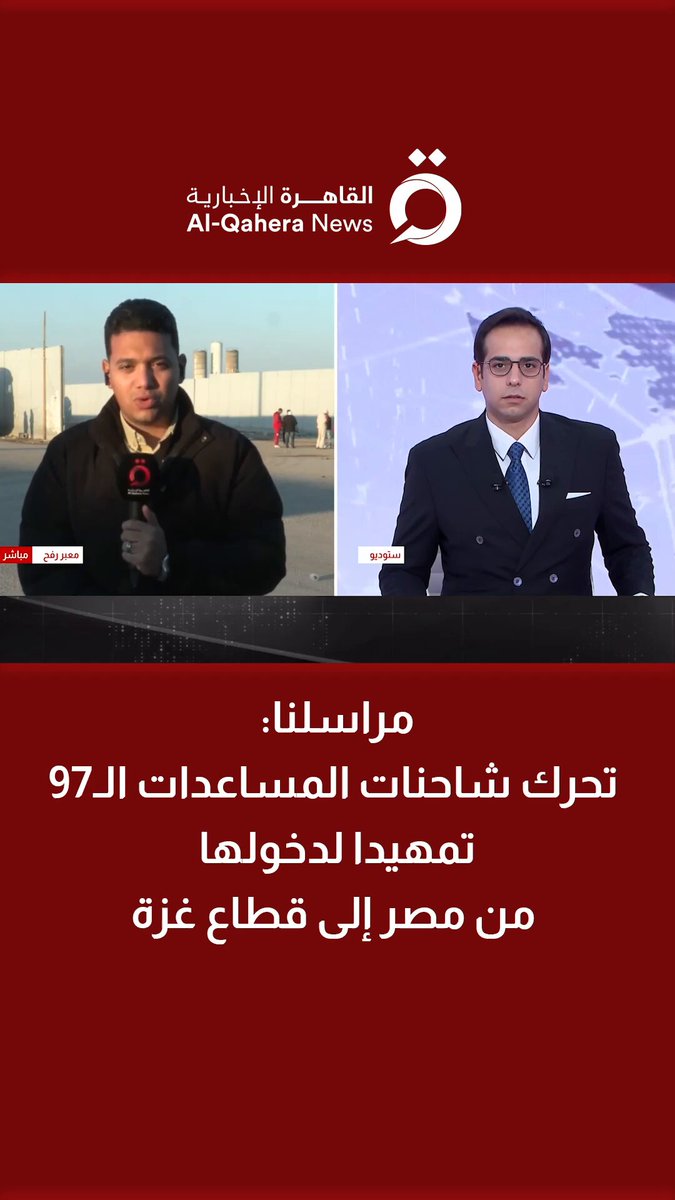 مراسلنا: تحرك شاحنات المساعدات الـ97 تمهيدا لدخولها من مصر إلى قطاع #غزة 