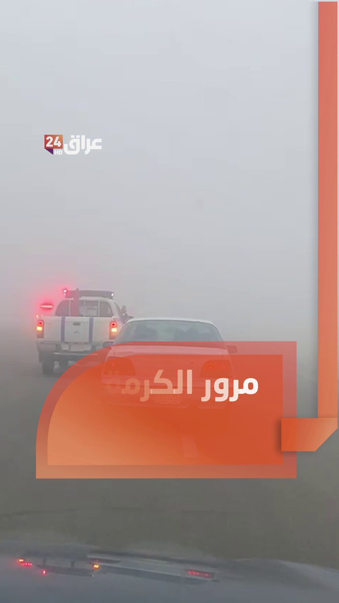 مرور الكرمة يؤمن مرافقة لمركبات المواطنين على طريق الكرمة الفلوجة بسبب كثافة الضباب 