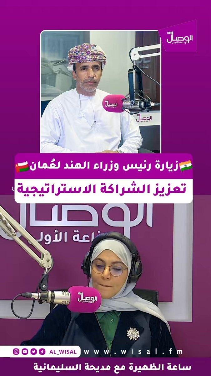 الوصال | د. سليم بن محمد الهنائي، محلل سياسي وأكاديمي بجامعة نزوى، يوضح للوصال: زيارة رئيس وزراء الهند إلى سلطنة عُمان تعكس عمق الشراكة الثنائية وانتقالها من تعاون تقليدي إلى شراكة استراتيجية شاملة.. الزيارة تؤكد مكانة عُمان كشريك موثوق للهند وتعزز الاستقرار الإقليمي وأمن خطوط التجارة والطاقة، كما تبني على مخرجات زيارة جلالة السلطان إلى الهند في ديسمبر 2023 لتعزيز التعاون الاقتصادي والاستثمارات النوعية وفق رؤية عمان 2040 