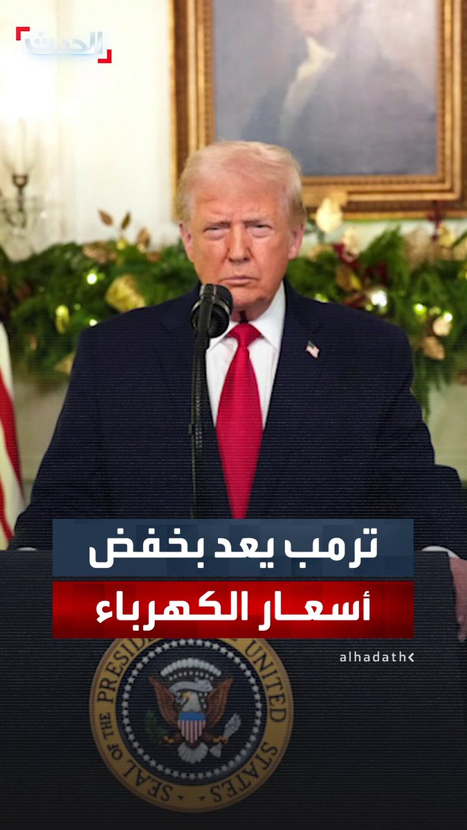 الرئيس دونالد ترمب يعد ببناء 1600 محطة كهرباء جديدة مؤكداً أنها ستساعد بدورها في خفض أسعار الكهرباء وكل شيء آخر #ترمب 