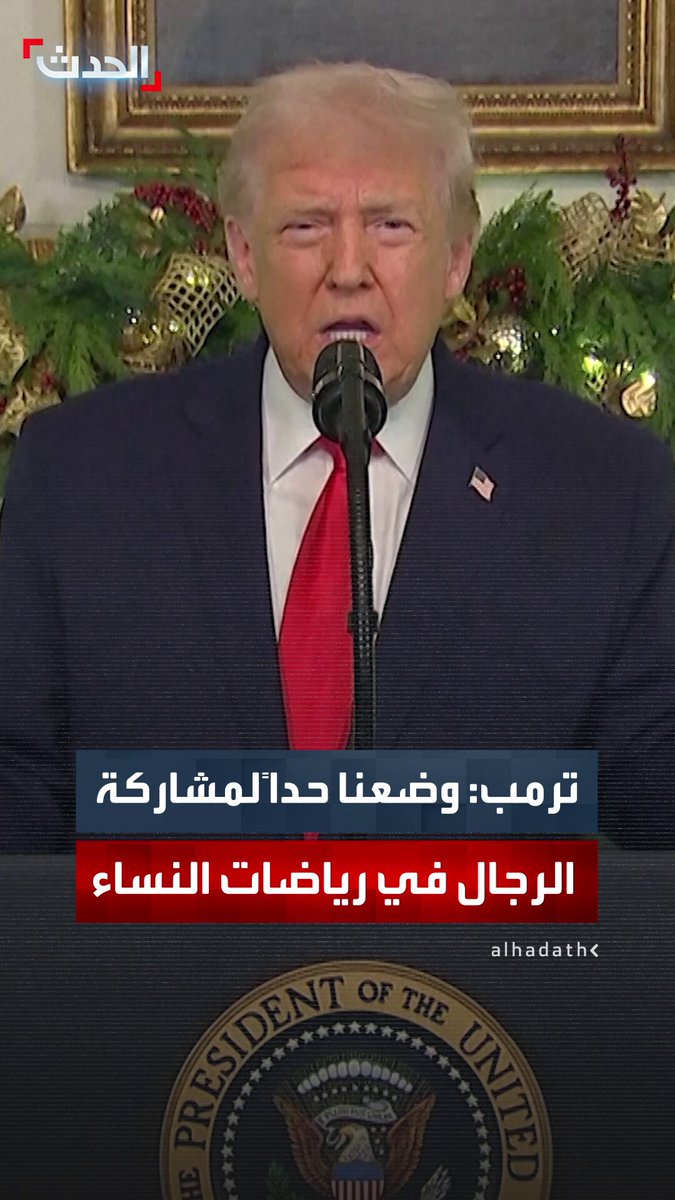 الرئيس دونالد ترمب يهاجم أجندات "التحول الجنسي" التي فرضت سابقاً ويؤكد أن إدارته وضعت حداً لمشاركة الرجال في رياضات النساء #ترمب 