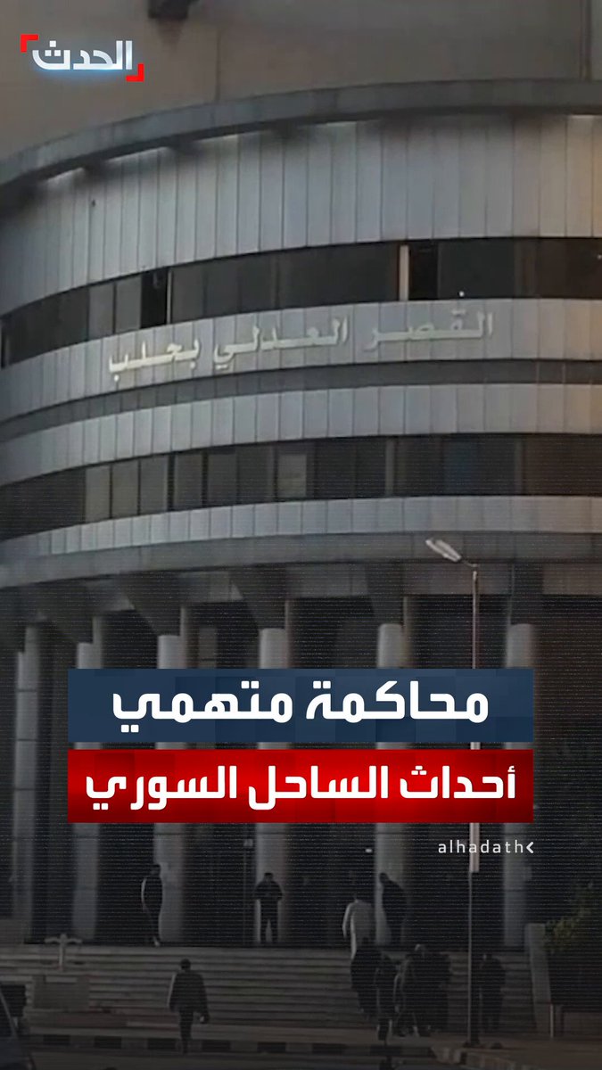 في مدينة حلب.. انعقاد الجلسة الثانية لمحاكمة المتهمين في أحداث الساحل السوري اليوم ورئيس لجنة التحقيق: المحاكمة دليل على جدية الحكومة في كسر دائرة العنف 