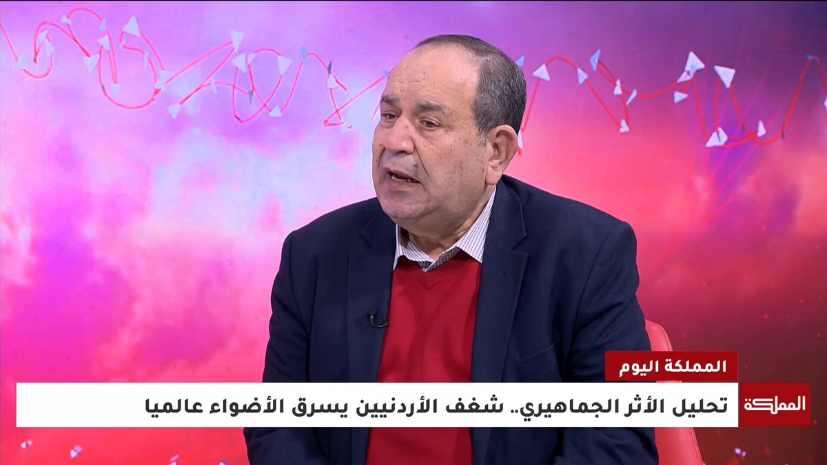 كيف رسمت إنجازات النشامى الفرحة على الوجوه الأردنية؟.. أستاذ علم الاجتماع صبري اربيحات يجيب #الأردن 