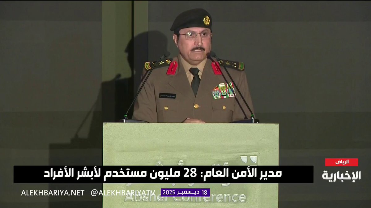 مدير الأمن العام الفريق محمد البسامي: بكل فخر.. المسجد الحرام يعتمد خوارزميات فريدة لا توجد إلا في السعودية 
