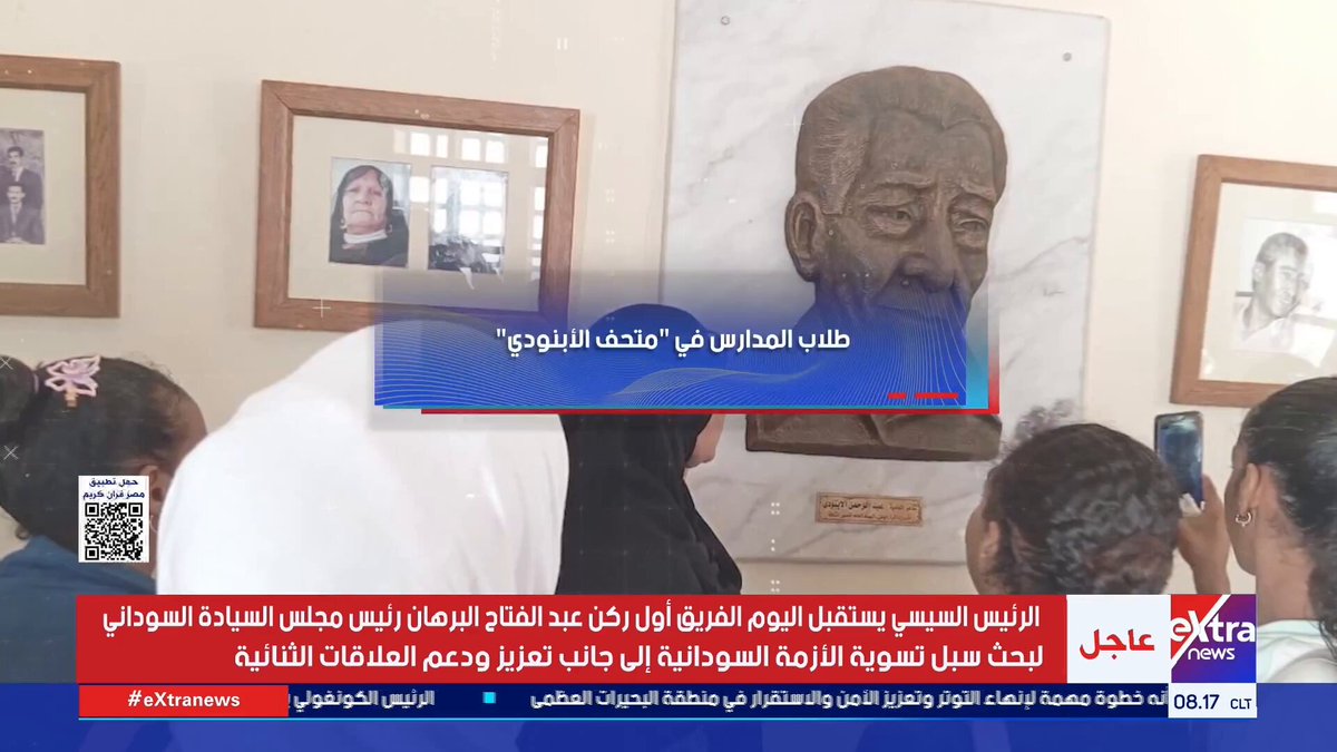 طلاب المدارس في متحف الأبنودي #هذا_الصباح 