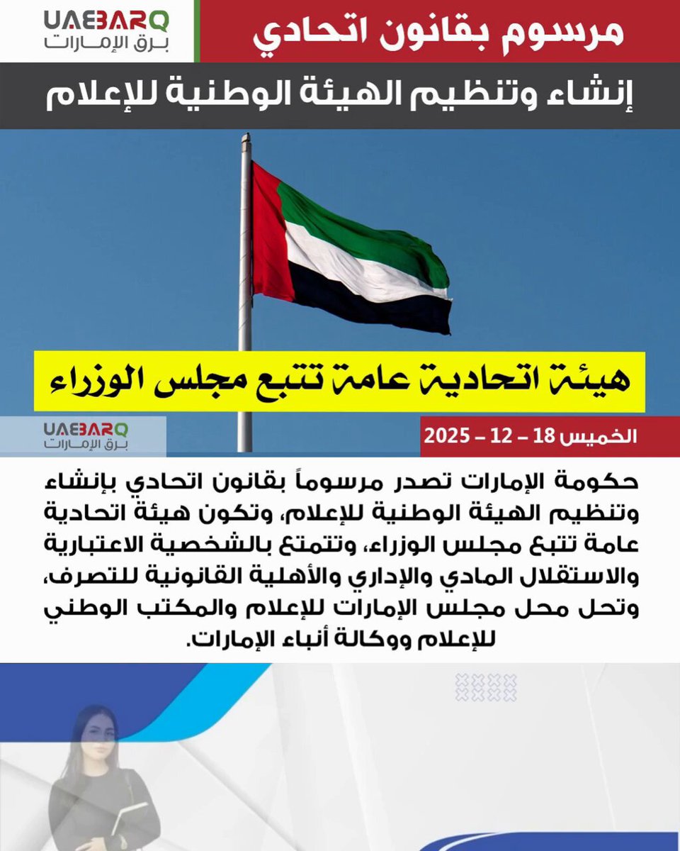 حكومة الإمارات تصدر مرسوماً بقانون اتحادي بإنشاء وتنظيم #الهيئة_الوطنية_للإعلام. 