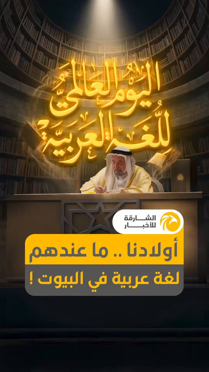 حاكم الشارقة: نحن مع الأسف الآن ما عندنا لغة عربية في مدارسنا، وهذه لوحدها مصيبة ! والولد في البيت ما عنده لغة عربية، ونحن نتسأل ما الذي أوصلنا إلى هذه المرحلة ؟ 