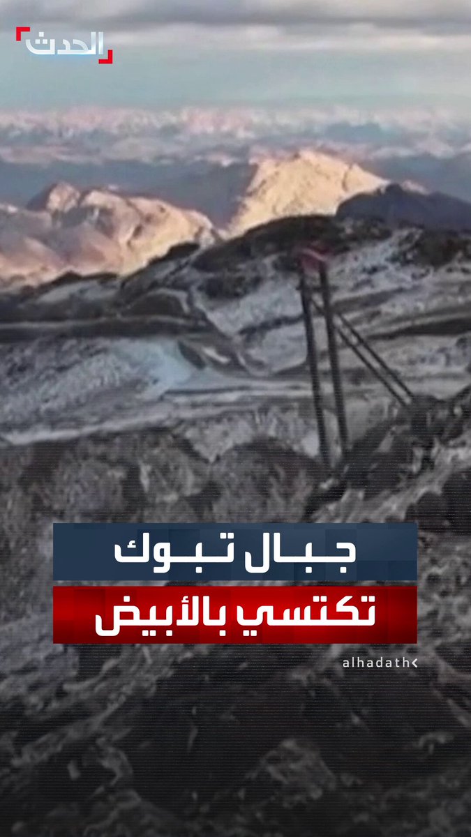 مشاهد تظهر تساقط الثلوج على منطقة تبوك في السعودية 