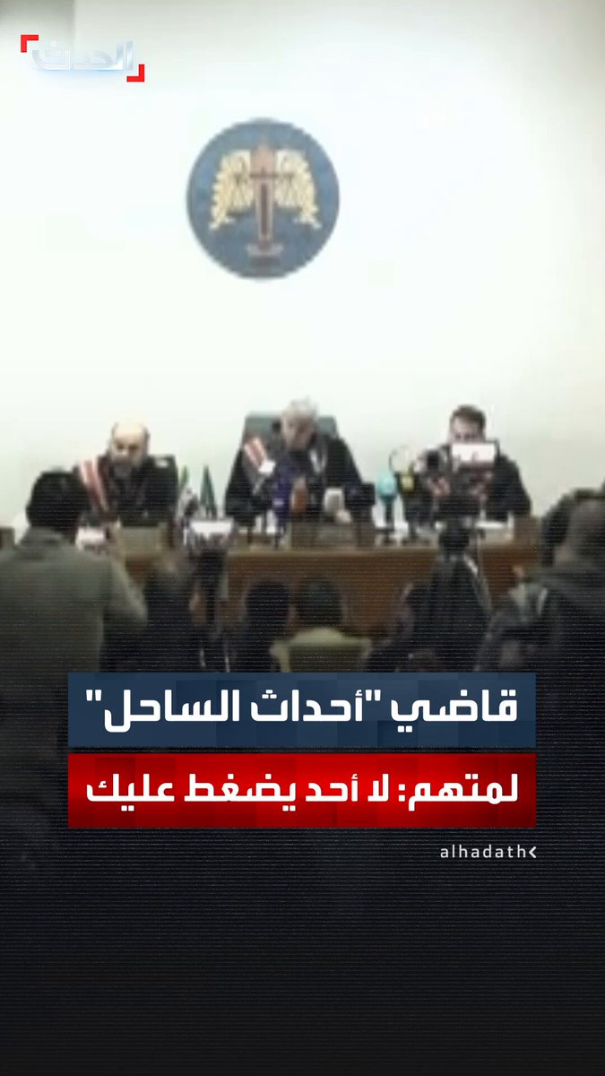 مشاهد من وقائع الجلسة العلنية الثانية لاستجواب المتهمين بأحداث الساحل السوري.. والقاضي لمتهم: "لا أحد يضغط عليك" 