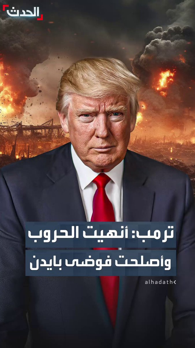 في خطاب ترمب بعد 11 شهراً في البيت الأبيض.. الرئيس الأميركي يهاجم إدارة بايدن ويؤكد: ورثت الفوضى وإدارتي قامت بعمل عظيم.. وأميركا تشهد حالياً الهجرة العكسية #ترمب 