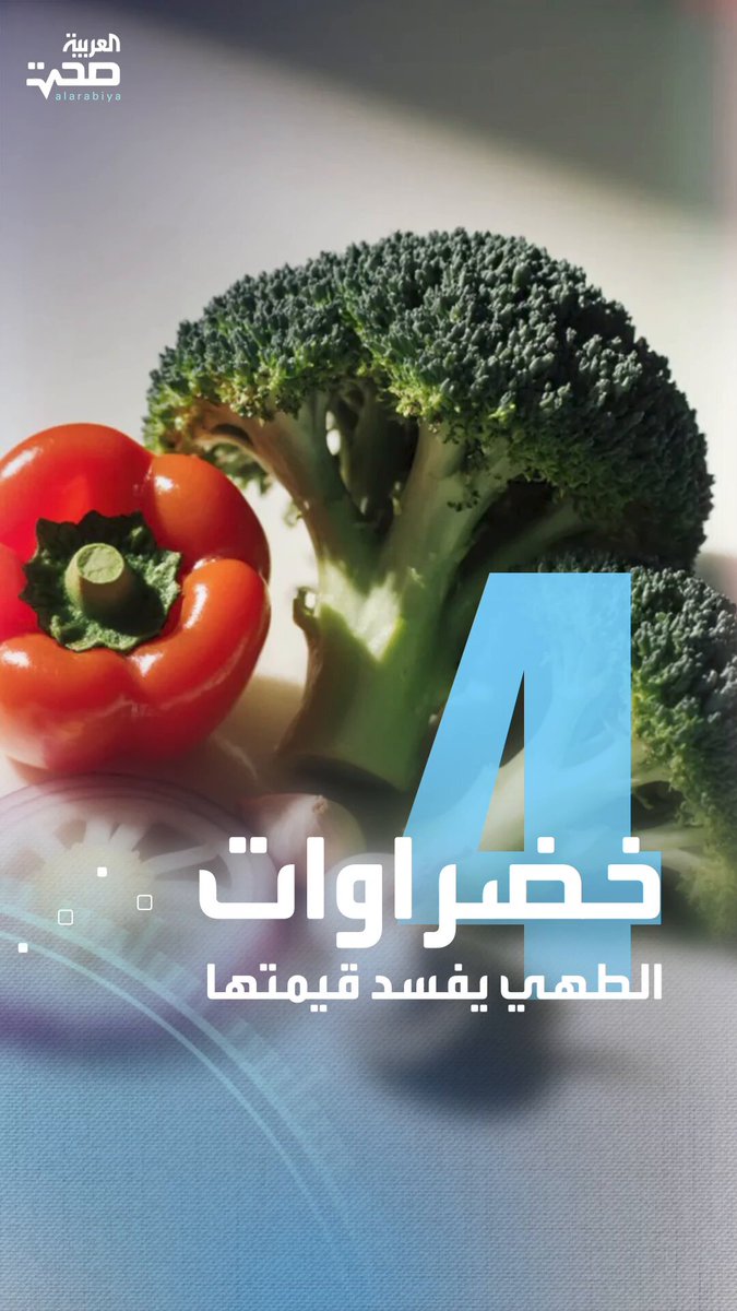 أربعة خضراوات تكون أكثر فائدة عند تناولها نيئة صحة _صحة 