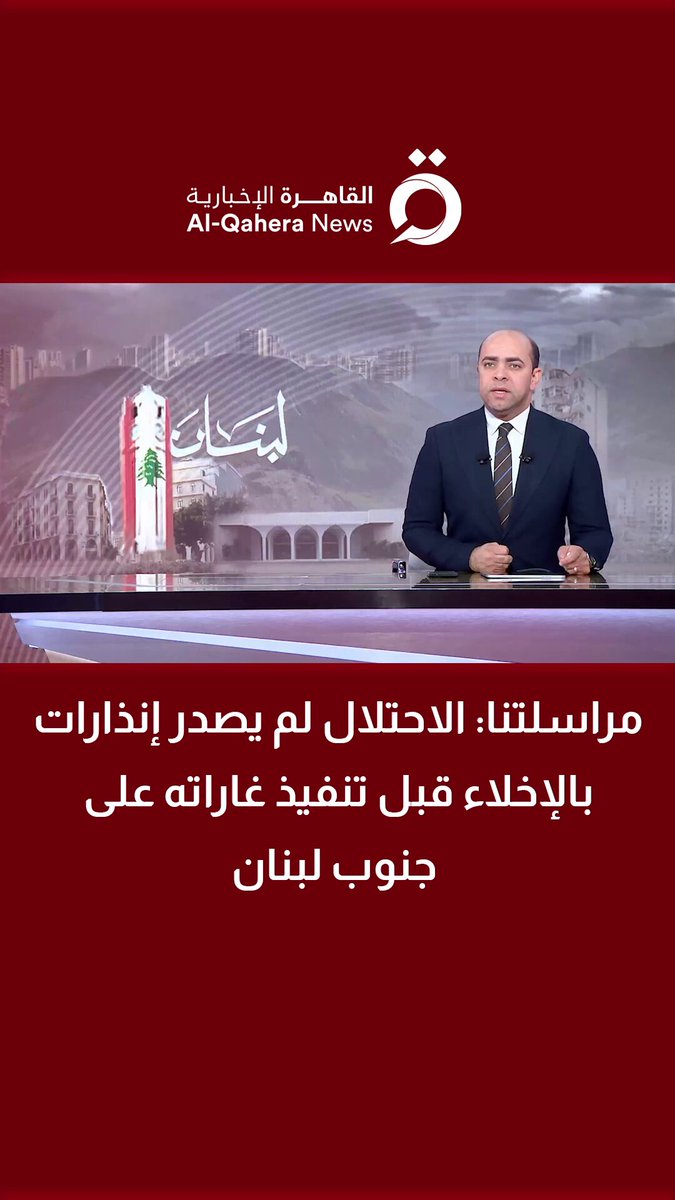 مراسلتنا: الاحتلال لم يصدر إنذارات بالإخلاء قبل تنفيذ غاراته على جنوب #لبنان 