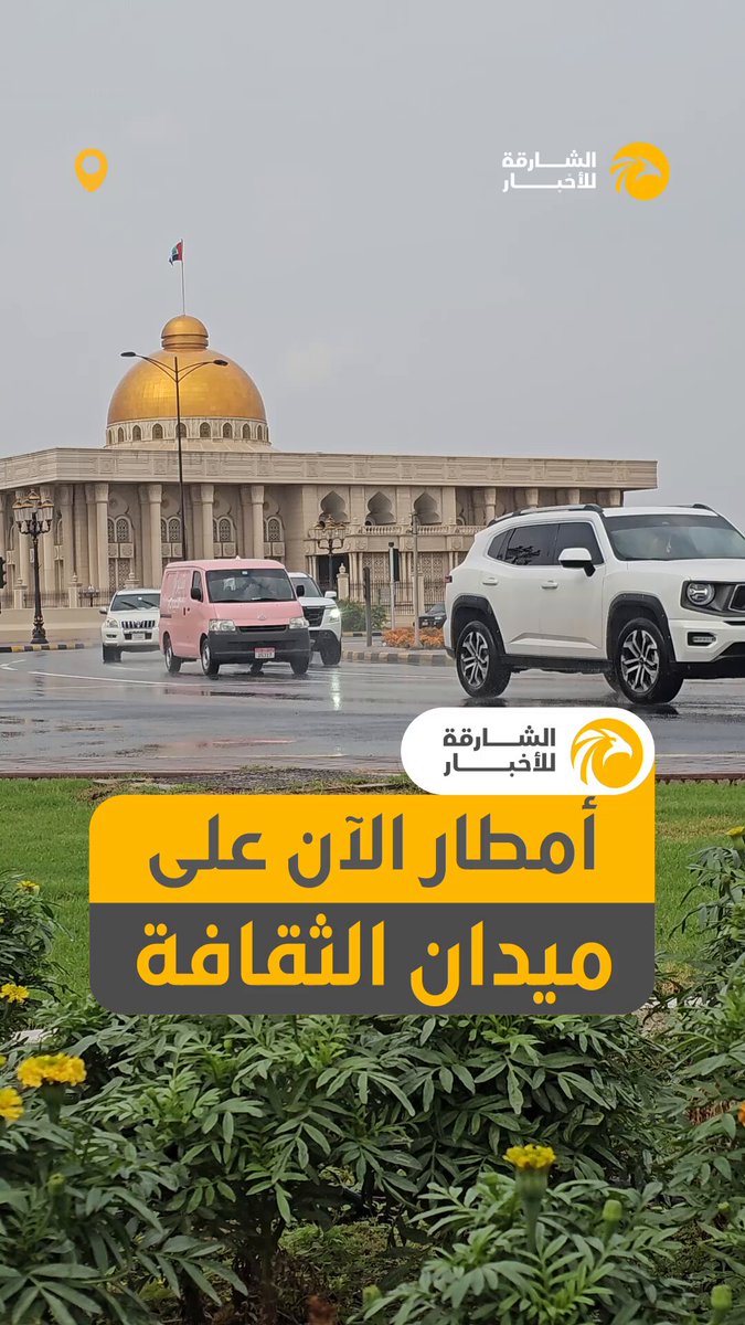 أمطار الآن على ميدان الثقافة بالشارقة. 
