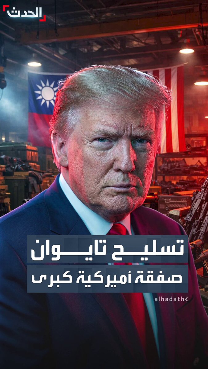 تتجاوز قيمتها 10 مليارات دولار.. تشمل صواريخ متوسطة المدى ومدافع هاوتزر وطائرات مسيرة.. إدارة الرئيس الأميركي دونالد ترمب تعلن عن حزمة ضخمة من مبيعات الأسلحة لتايوان #ترمب 
