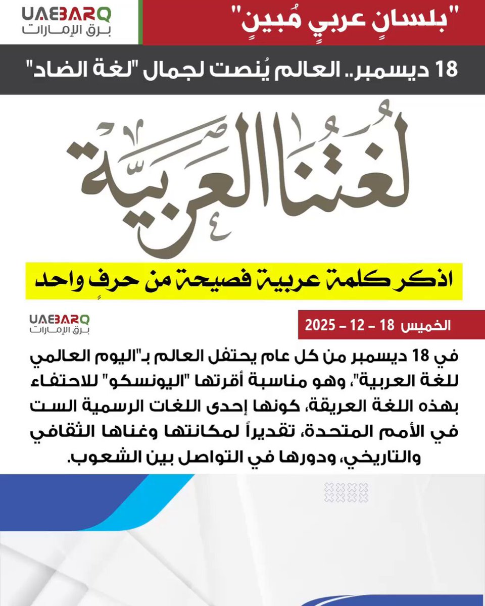 18 ديسمبر.. العالم يُنصت لجمال "لغة الضاد".. اذكر كلمة عربية فصيحة من حرفٍ واحد. 
