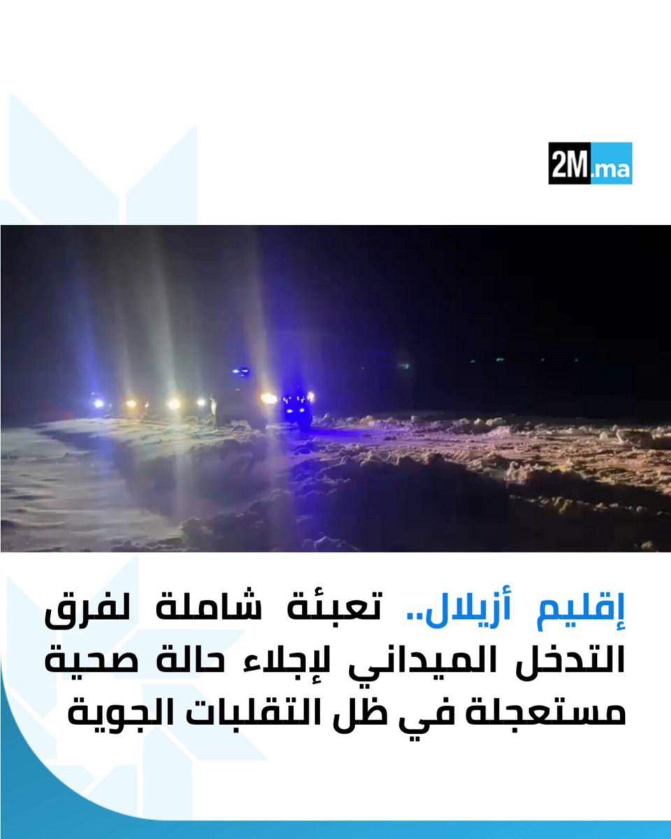 إقليم أزيلال.. إجلاء حالة صحية مستعجلة في إطار التدخلات الميدانية تزامنًا مع موجة البرد والتساقطات المطرية والثلجية الكثيفة 