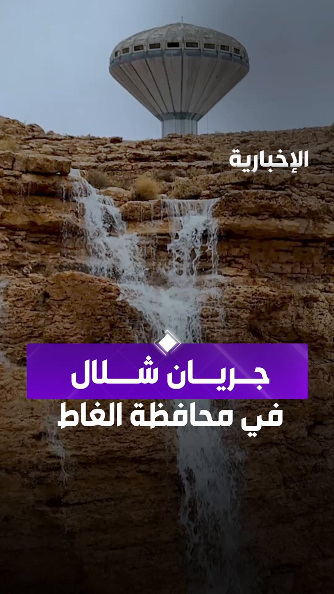 بعد الأمطار الغزيرة على شمال الرياض. مشاهد لجريان شلال في محافظة الغاط. عبر مراسل الإخبارية عبد الرحمن الأحمدي 