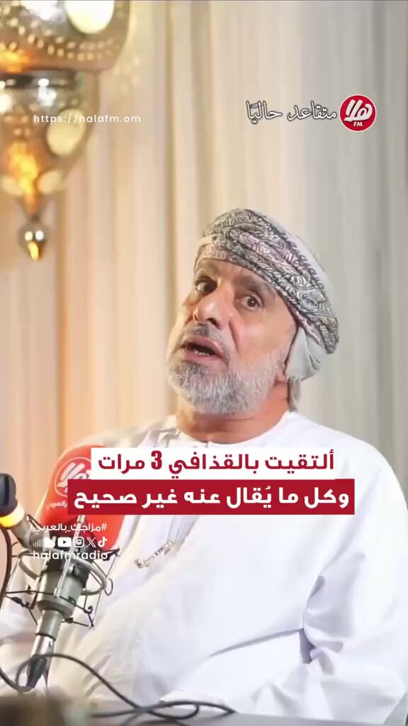 ألتقيت بالقذافي 3 مرات .. وكل ما يُقال عنه غير صحيح. | "القذافي لا يعتبر نفسه رئيس دولة، هو يعتبر نفسه زعيم أمة".. | "اللقاء الثاني كان مع الوزير المتقاعد يوسف بن علوي في اجتماعه المعروف مع القذافي ".. | "حتى لو وُصف بالجنون، فهو مفكر".. {متقاعد حاليًا} | د. قاسم الصالحي، سفير متقاعد. مع خلود العلوي. اللقاء كاملًا : #متقاعد_حاليًا 