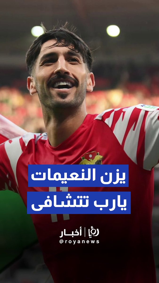 الجماهير الأردنية تهتف وتغني ليزن النعيمات دعم بلا حدود #عاجل 