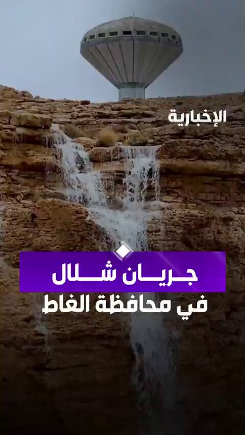 بعد الأمطار الغزيرة على شمال الرياض... مشاهد لجريان شلال في محافظة الغاط. (الإخبارية) 