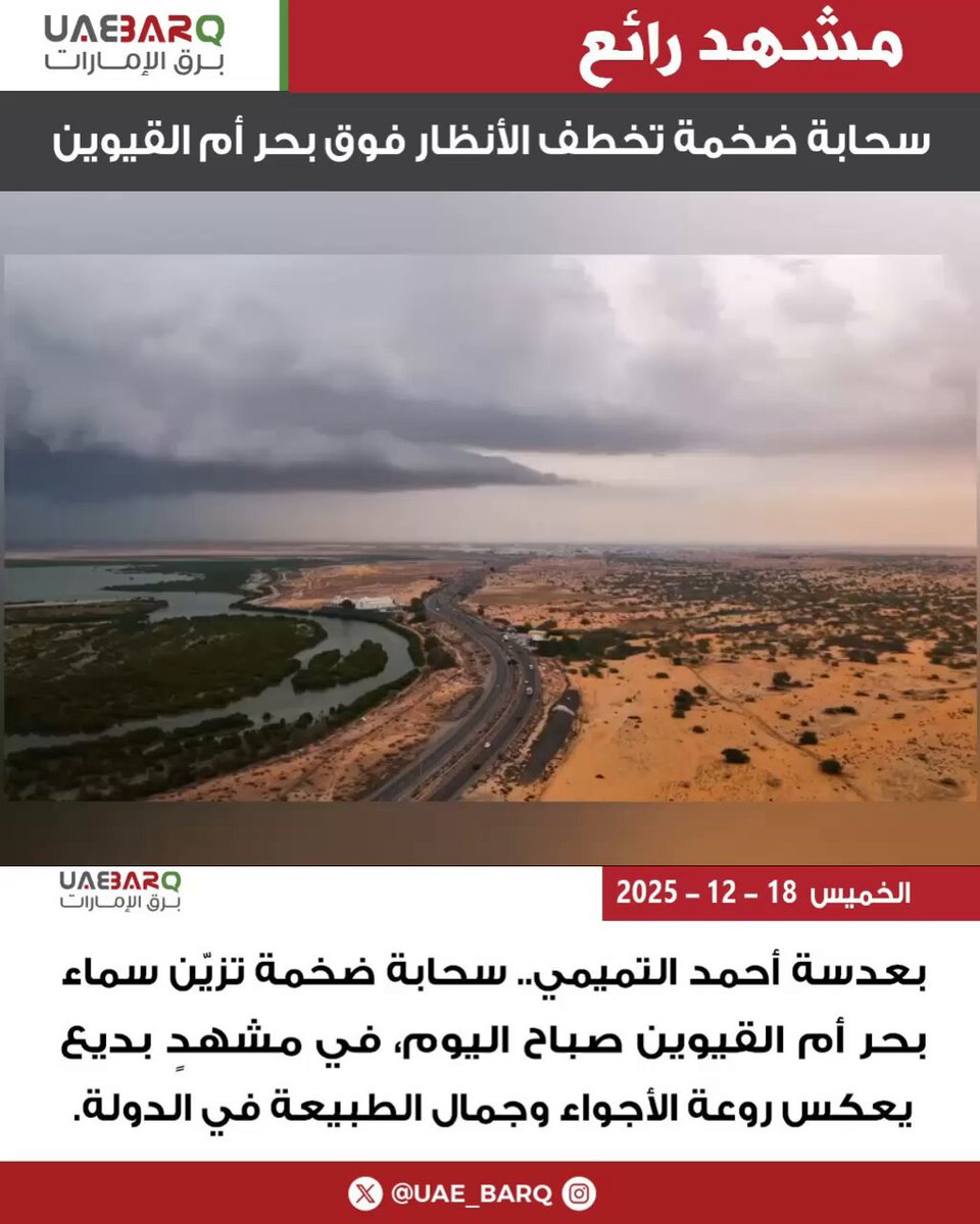 بعدسة أحمد التميمي.. سحابة ضخمة تزيّن سماء بحر أم القيوين صباح اليوم، في مشهدٍ بديع يعكس روعة الأجواء وجمال الطبيعة في الدولة. 