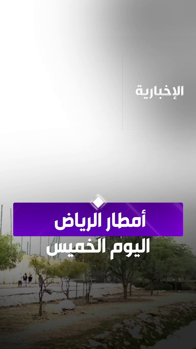 مشاهد لزخات المطر على مدينة الرياض اليوم 