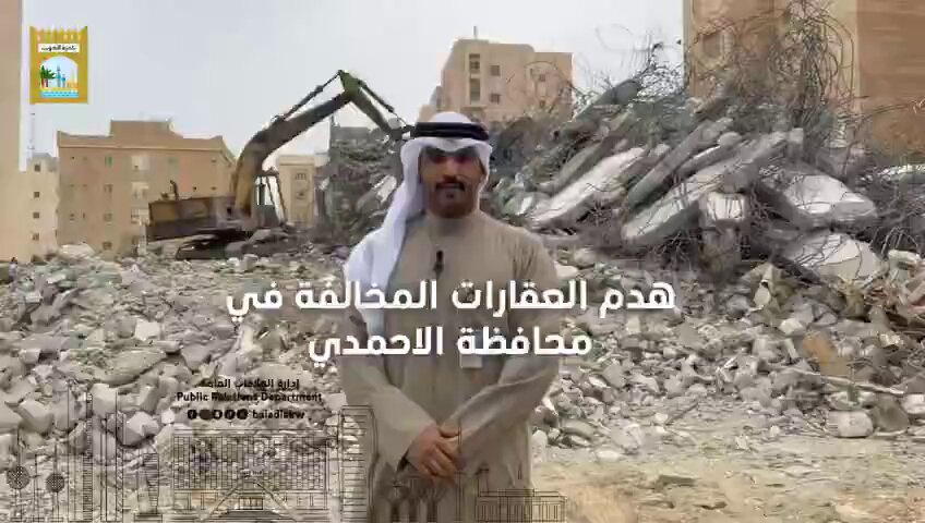 انطلاق أولى حملات إدارات السلامة بالمحافظات الست على اشتراطات الهدم - الحملة أسفرت عن هدم 9 عقارات في محافظة #الأحمدي 