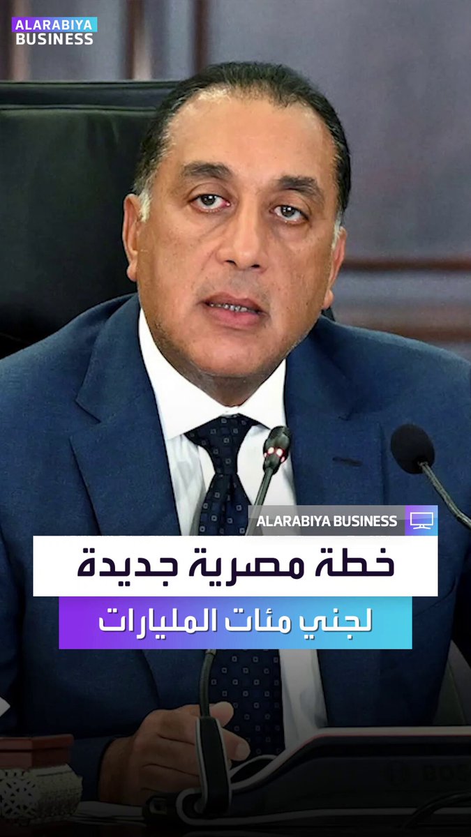 لجني مئات المليارات حتى عام 2030... رئيس الوزراء المصري يوجّه مجالس التصدير بوضع خطة موحدة لتحقيق قفزة نوعية بالصادرات، مستفيدين من الفرص الاستثمارية والتحفيزات لدعم الاقتصاد الوطني _Business 