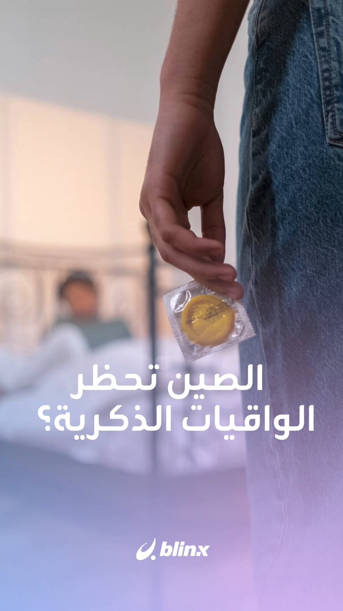 الغارديان البريطانية: لا موانع حمل ولا "واقيات ذكرية" بعد الآن في الصين! ما القصة؟ #الصين 