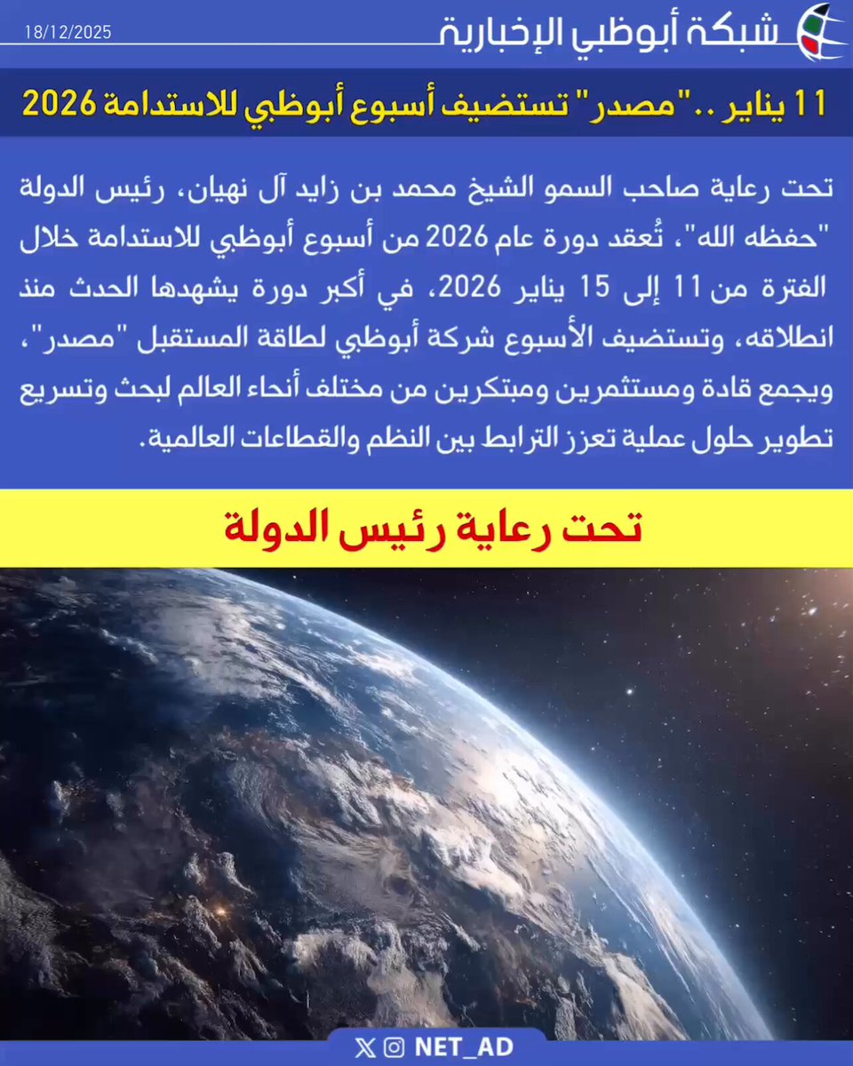 تحت رعاية صاحب السمو الشيخ محمد بن زايد آل نهيان، رئيس الدولة "حفظه الله"، تُعقد دورة عام 2026 من أسبوع أبوظبي للاستدامة خلال الفترة من 11 إلى 15 يناير 2026، في أكبر دورة يشهدها الحدث منذ انطلاقه، وتستضيف الأسبوع شركة أبوظبي لطاقة المستقبل "مصدر"، ويجمع قادة ومستثمرين ومبتكرين من مختلف أنحاء العالم لبحث وتسريع تطوير حلول عملية تعزز الترابط بين النظم والقطاعات العالمية. أسبوع أبوظبي للاستدامة انطلاقة متكاملة نحو المستقبل ADSWagenda. Masdar 