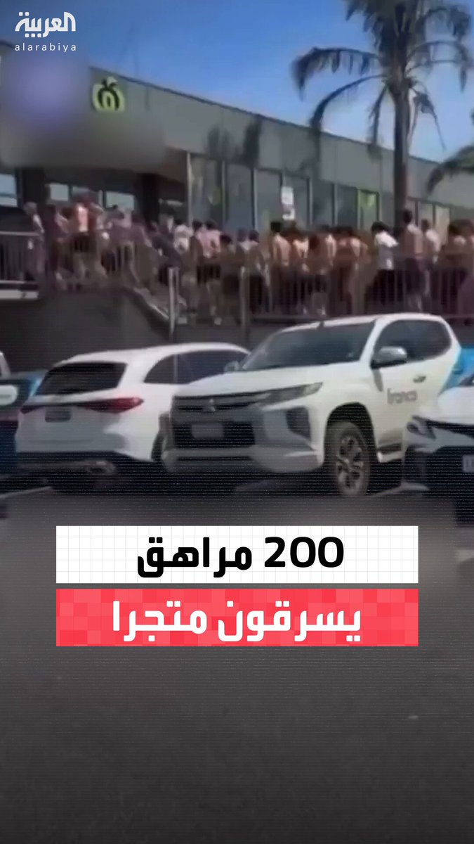 بعد أيام من حظر وسائل التواصل على المراهقين والأطفال.. 200 مراهق في ولاية فيكتوريا الأسترالية أعمارهم بين 14 و17 يقتحمون متجر وولورثس ويسرقون منه كل شيء تقريبا #أستراليا 