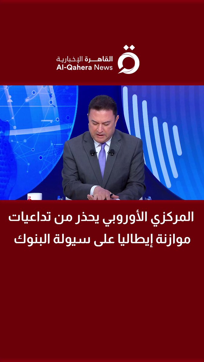 المركزي الأوروبي يحذر من تداعيات موازنة إيطاليا على سيولة البنوك | محمد يوسف الكاتب الصحفي يحلل المشهد 