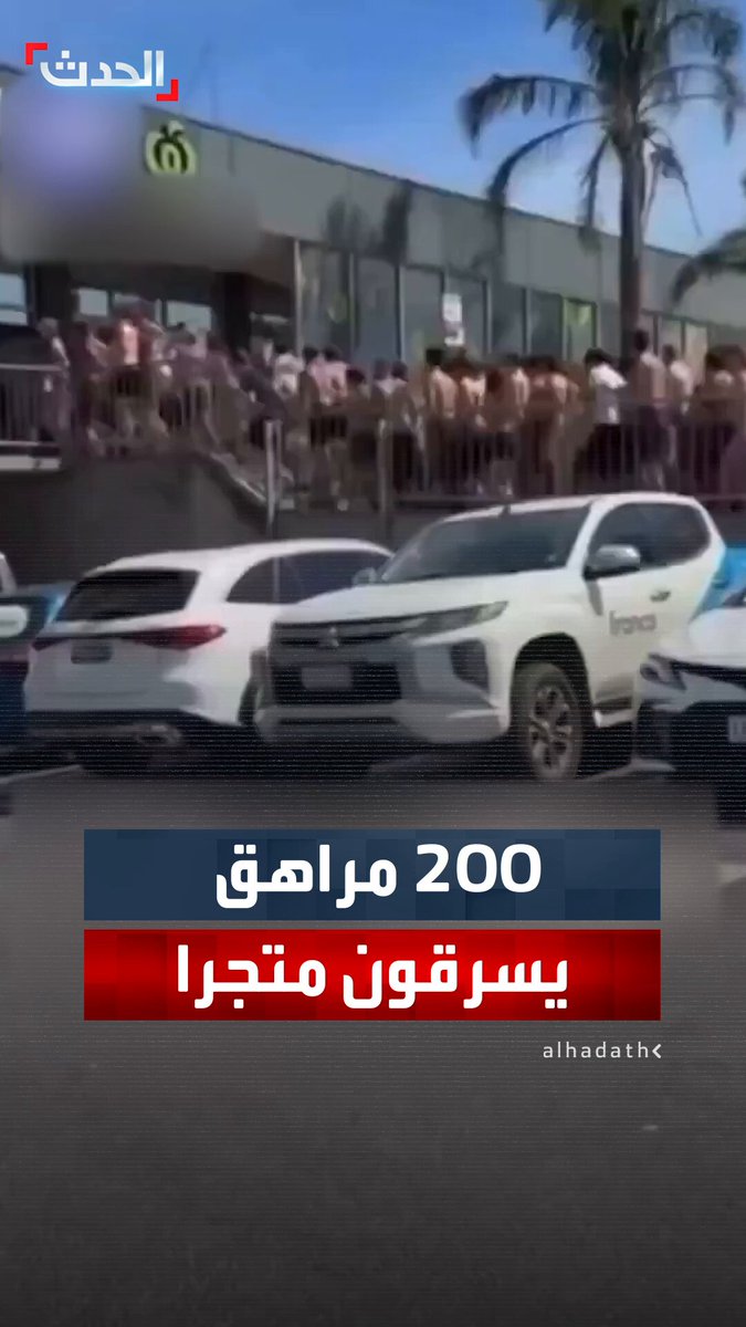 بعد أيام من حظر وسائل التواصل على المراهقين والأطفال.. 200 مراهق في ولاية فيكتوريا الأسترالية أعمارهم بين 14 و17 يقتحمون متجر وولورثس ويسرقون منه كل شيء تقريبا #أستراليا 