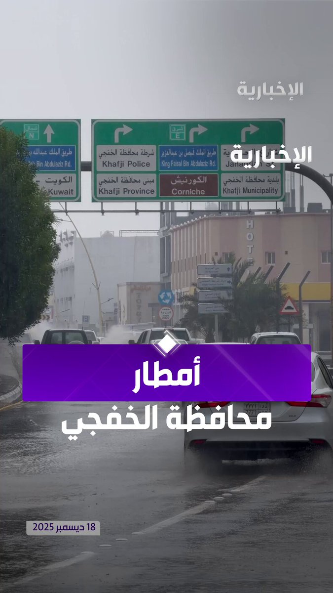 أمطار متوسطة إلى غزيرة على الخفجي منذ صباح اليوم. عبر مراسل الإخبارية أحمد غالي 