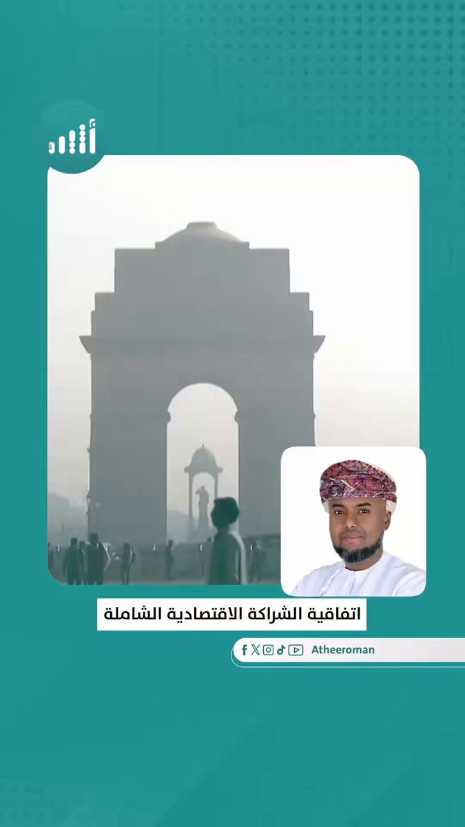 أثير| سليمان بن محمد بيت إسحاق مشرف تنمية التجارة الخارجية في برنامج "نزدهر" لـ "أثير" عن اتفاقية الشراكة الاقتصادية الشاملة: -شركات هندية كبرى بدأت بدراسة ونقل صناعتها لسلطنة عُمان -الاتفاقية لا تمس سياسات التعمين أو التوظيف. -لسلطنة عمان الحق في تطبيق إجراءات مكافحة الإغراق فورًا دون قيود. -الرقابة الصحية في سلطنة عمان لن تتأثر. Tejarah_om Nazdaher 