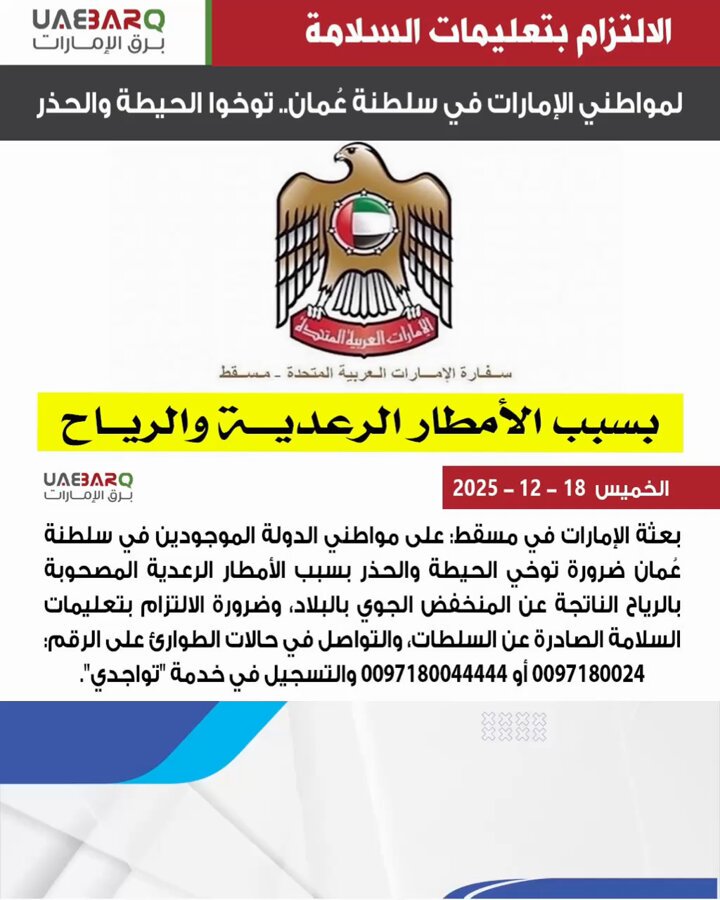 لمواطني الإمارات في سلطنة عُمان.. توخوا الحيطة والحذر. 