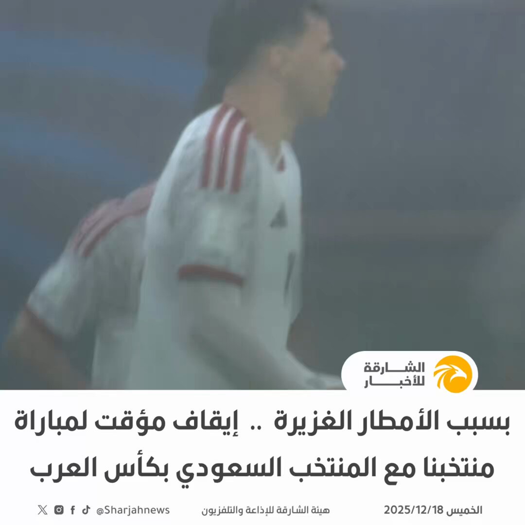 شاهد| بسبب الأمطار الغزيرة .. إيقاف مؤقت لمباراة منتخبنا مع المنتخب السعودي بكأس العرب 2025. 