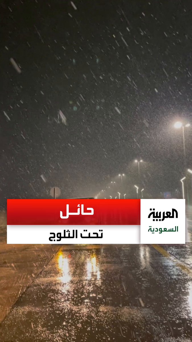 ابتهاج أهالي حائل بتساقط الثلوج مساء أمس #السعودية 