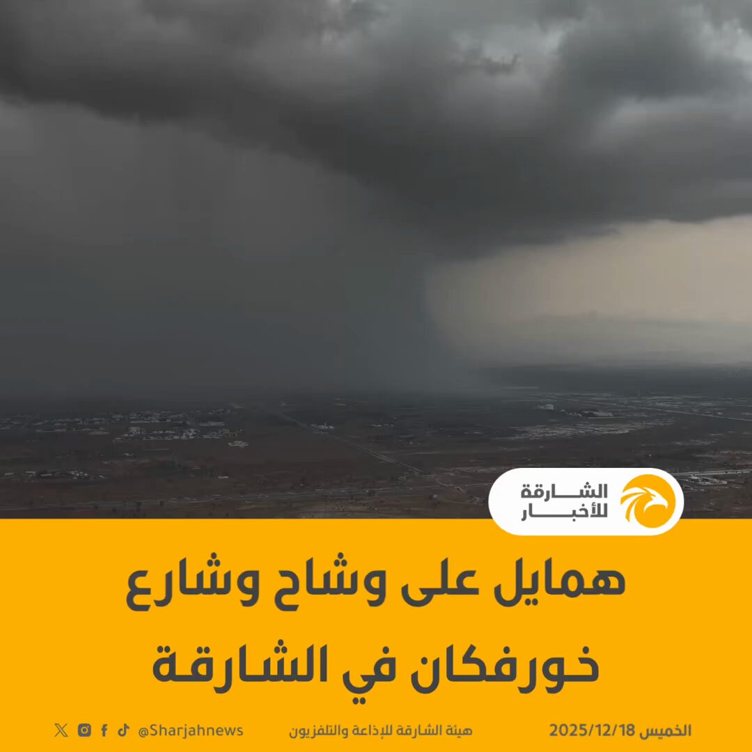 همايل على وشاح وشارع خـورفكان في الشـارقـة. 