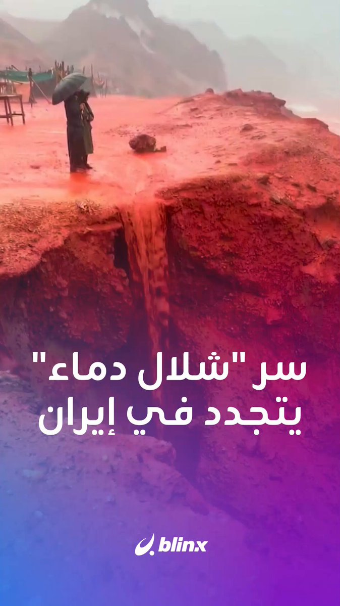أمطار تحول شاطئ جزيرة هرمز الإيرانية إلى "شلال دماء".. ما سر هذه الظاهرة؟ #أمطار 