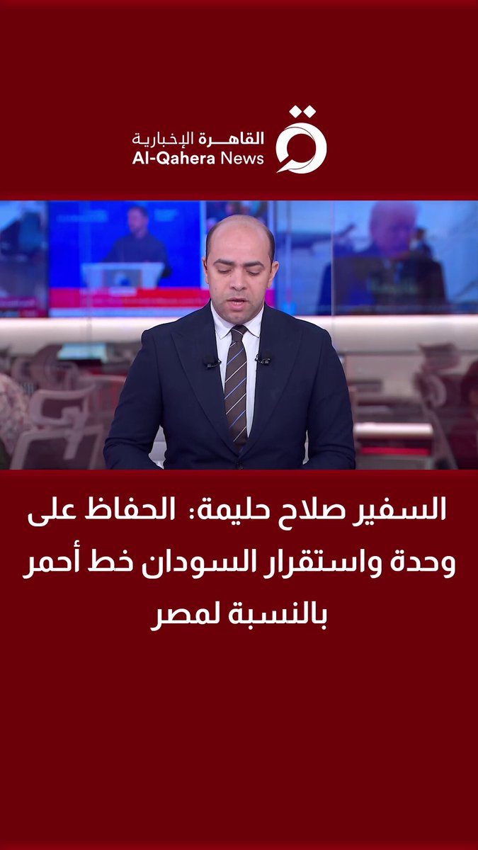 السفير صلاح حليمة مساعد وزير الخارجية المصري الأسبق: الحفاظ على وحدة واستقرار السودان خط أحمر بالنسبة لمصر 